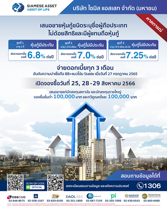 SA ออกหุ้นกู้ใหม่ 3 ชุด ดอกเบี้ยสูง 6.80 – 7.25% คาดเปิดจองซื้อ 25,28-29 ส.ค.นี้ การันตีหุ้นกู้ทุกรุ่นจ่ายดอกเบี้ยครบ – ตรงเวลา