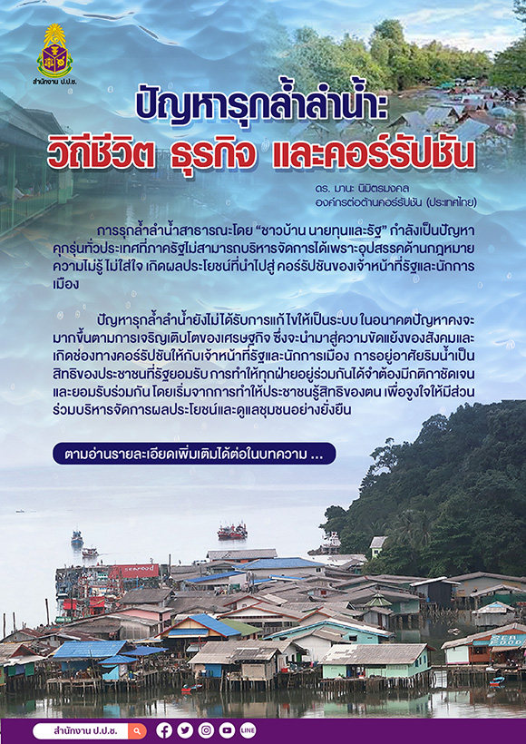 ปัญหารุกล้ำลำน้ำ: วิถีชีวิต ธุรกิจ และคอร์รัปชัน