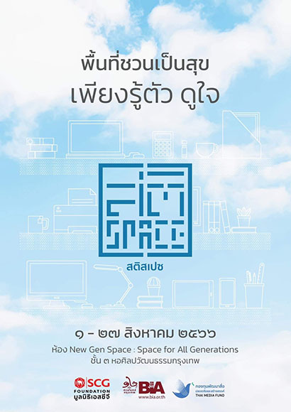 มูลนิธิหอจดหมายเหตุพุทธทาส อินทปัญโญ ร่วมกับ กองทุนพัฒนาสื่อสร้างสรรค์, SCG พร้อมด้วย PMAT และ SCB เปิดนิทรรศการ ‘สติ Space’ ณ หอศิลปวัฒนธรรมกรุงเทพมหานคร