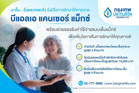 กรุงเทพประกันชีวิต ร่วมรณรงค์วันมะเร็งปอดโลก ชวนคนไทยใส่ใจสุขภาพ พร้อมเสนอ ‘บีแอลเอ แคนเซอร์ แม็กซ์’ แบบประกันคุ้มครองมะเร็งแบบเต็มแม็กซ์ ใส่ใจดูแลทุกช่วงเวลา