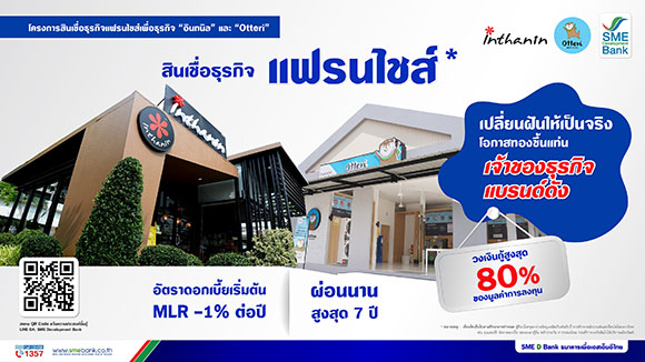 SME D Bank เดินหน้าเติมทุนคู่พัฒนาหนุนวงการแฟรนไชส์ไทย อัด 400 ลบ. ผุดสินเชื่อซื้อแฟรนไชส์ดัง นำร่อง ‘Inthanin’ - ‘Otteri’