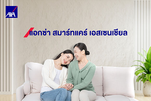 แอกซ่าแนะนำแผนประกันสุขภาพ ‘แอกซ่า สมาร์ทแคร์ เอสเซนเชียล’ เพื่อมอบความห่วงใยและเป็นของขวัญในโอกาสพิเศษสำหรับวันแม่ปีนี้