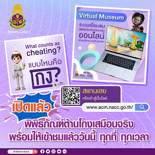 เปิดแล้ว พิพิธภัณฑ์ต้านโกงเสมือนจริง พร้อมให้เข้าชมแล้ววันนี้ ทุกที่ ทุกเวลา