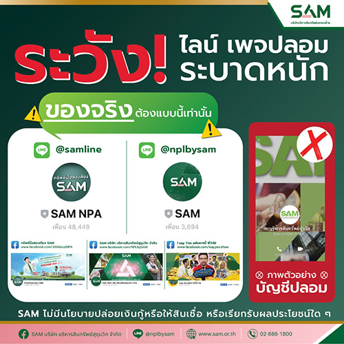 SAM บริษัทบริหารสินทรัพย์ของคนไทย เตือนภัยมิจฉาชีพระบาดหนัก เผยกลโกงใหม่แอบอ้างเป็น SAM ปล่อยเงินกู้ผ่านระบบออนไลน์หลอกลวงลูกค้าโอนเงิน