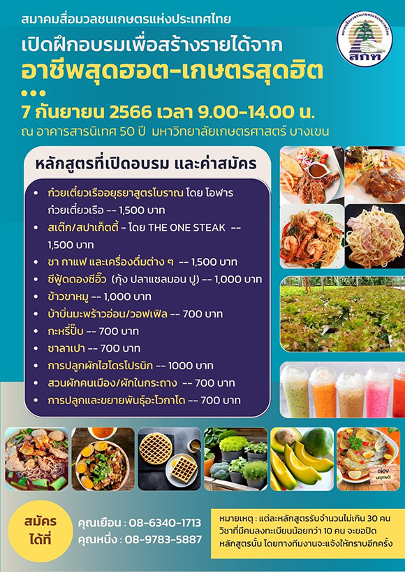 โครงการอบรมอาชีพ-เกษตร เพื่อส่งเสริมความรู้ด้านการเกษตรและอาชีพ
