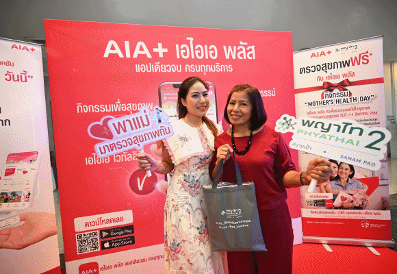 เอไอเอ พลัส สานต่อคำมั่นสัญญามอบสุขภาพดีอย่างยั่งยืนให้คนไทย ส่งต่อความห่วงใย ตรวจสุขภาพฟรีให้คุณแม่ ภายในงาน ‘Mother's Health Day เอไอเอ พลัส ห่วงใย ชวนคุณแม่ใส่ใจสุขภาพ’
