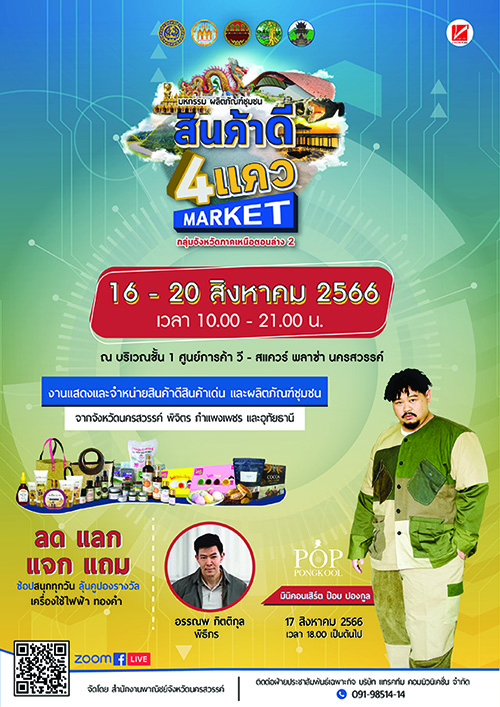 จังหวัดนครสวรรค์ จัดงาน ‘มหกรรมผลิตภัณฑ์ชุมชน สินค้าดี 4 แคว Market’