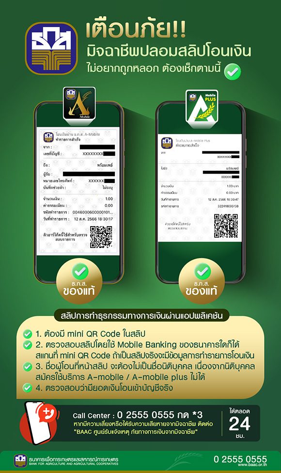 ธ.ก.ส. เตือน! ระวังมิจฉาชีพปลอมสลิปโอนเงิน พร้อมแนะวิธีการเช็ค e-Slip
