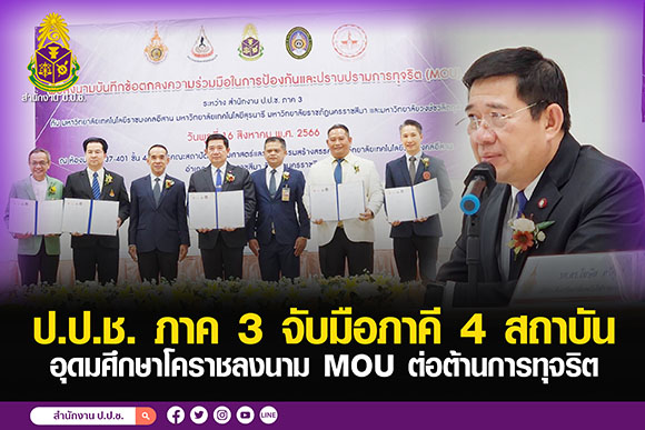 ป.ป.ช. ภาค 3 จับมือภาคี 4 สถาบันอุดมศึกษาโคราชลงนาม MOU ต่อต้านการทุจริต