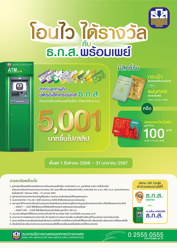 8530 BAAC87 พร้อมเพย์ โอนไว ได้รางวัล