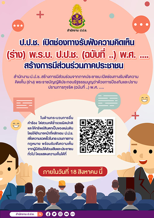 ป.ป.ช. เปิดช่องทางรับฟังความคิดเห็น (ร่าง) พ.ร.บ. ป.ป.ช. (ฉบับที่ ..) พ.ศ. .... เพื่อพัฒนากระบวนการสอบสวนคดีร่ำรวยผิดปกติ และให้ทรัพย์สินตกเป็นของแผ่นดิน