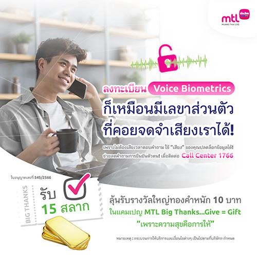 เมืองไทยประกันชีวิตมอบความอุ่นใจอีกขั้น ผ่านบริการ ‘ยืนยันตัวตนด้วยเสียง’ พร้อมลุ้นรับรางวัลใหญ่ทองคำแท่งหนัก 10 บาท เมื่อยืนยันตัวตนเสร็จสมบูรณ์