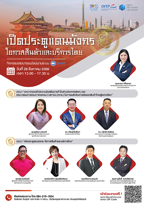 ลงทะเบียนฟรี! เสวนาออนไลน์ ‘เปิดประตูแดนมังกร โอกาสสินค้าและบริการไทย’