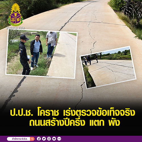 ป.ป.ช. โคราช เร่งตรวจสอบข้อเท็จจริง ถนนสร้างปีครึ่ง แตก พัง