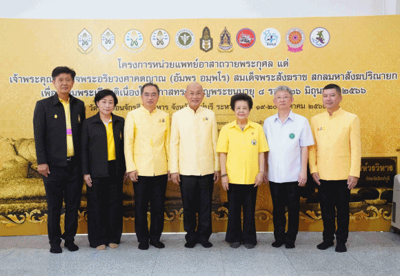 ปธพ.9 ร่วมกับมูลนิธิธรรมาภิบาลทางการแพทย์ จัดหน่วยแพทย์เคลื่อนที่ถวายเป็นพระกุศล 96 พรรษา สมเด็จพระสังฆราช ณ จังหวัดสิงห์บุรี