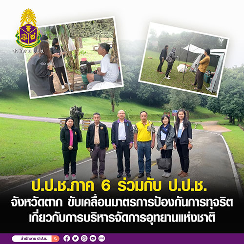 ป.ป.ช.ภาค 6 ร่วมกับ ป.ป.ช. จังหวัดตาก ขับเคลื่อนมาตรการป้องกันการทุจริต เกี่ยวกับการบริหารจัดการอุทยานแห่งชาติ
