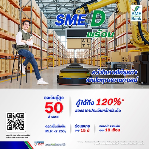 8809 สินเชื่อSMEDพร้อม