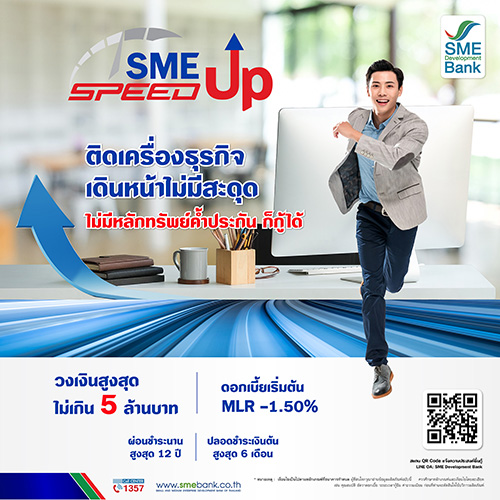 8809 สินเชื่อSMESpeedUp