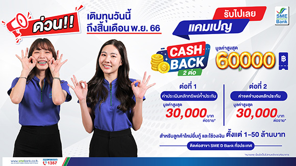 8809 SMEDB โปรโมชั่น cash back