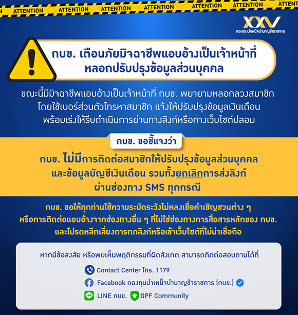 กบข. เตือนอย่าหลงเชื่อมิจฉาชีพอ้างเป็นเจ้าหน้าที่หลอกปรับปรุงข้อมูลส่วนบุคคล