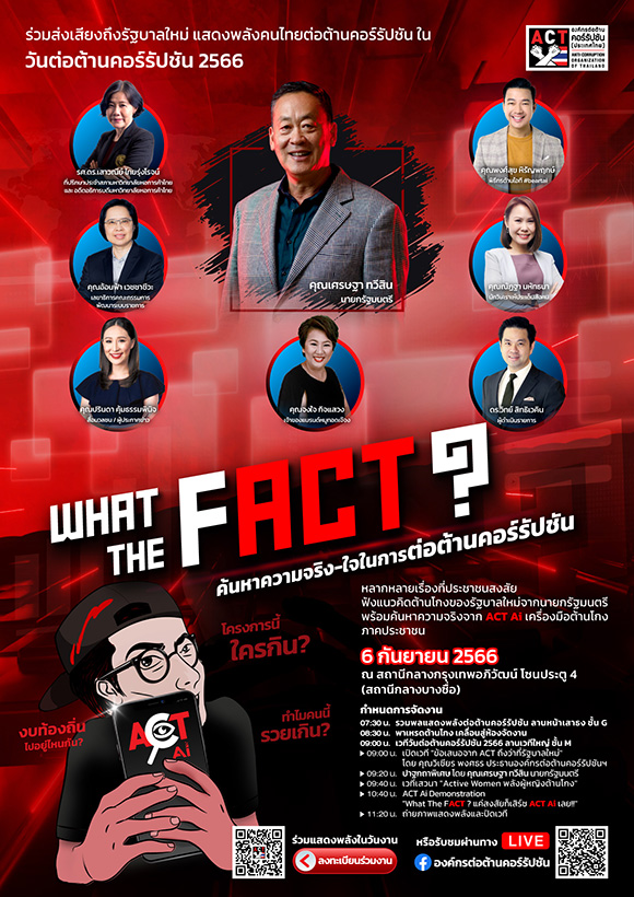 ดีเดย์! รวมพลังคนไทยต่อต้านคอร์รัปชัน 6 ก.ย.นี้ ฟัง ‘เศรษฐา ทวีสิน’ นายกรัฐมนตรีร่วมประกาศพันธสัญญาต้านโกง