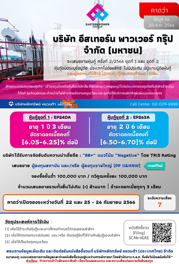 EP ออกหุ้นกู้ 2 ชุดใหม่ วงเงิน 1,490 ลบ. ชูดอกเบี้ย 6.05-6.7% คาดเปิดจอง 22-26 ก.ย.นี้ พร้อมกดสวิตช์ COD วินด์ฟาร์มเวียดนาม 160 MW ไตรมาส 3-4