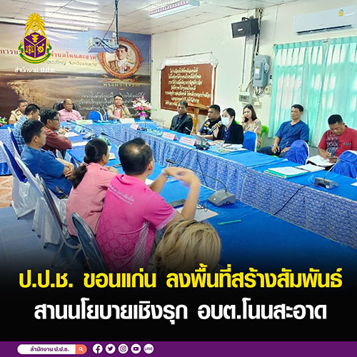 ป.ป.ช. ขอนแก่น ลงพื้นที่สร้างสัมพันธ์สานนโยบายเชิงรุก อบต.โนนสะอาด