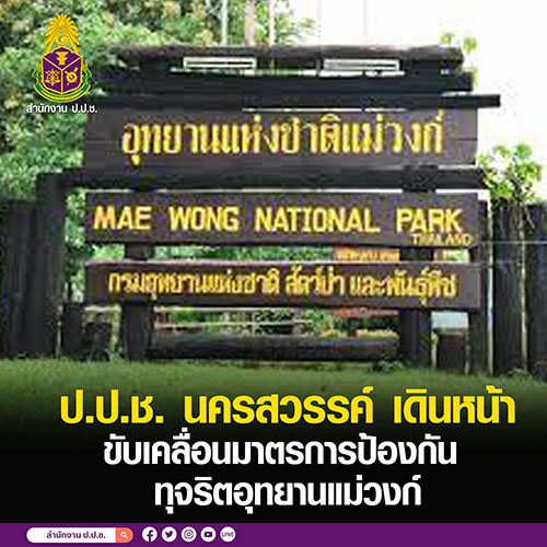 ป.ป.ช. นครสวรรค์ เดินหน้าขับเคลื่อนมาตรการป้องกันทุจริตอุทยานแม่วงก์