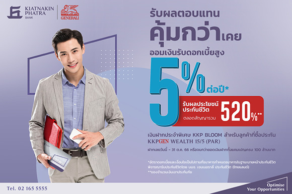 แคมเปญสุดคุ้มประกันสะสมทรัพย์พร้อมสิทธิ์เปิดบัญชีเงินฝากประจำพิเศษ รับดอกเบี้ยสูง 5% ต่อปี
