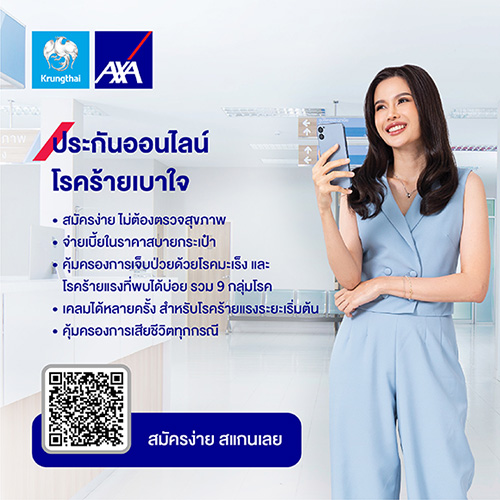 กรุงไทย–แอกซ่า ประกันชีวิต หนุนคนไทยวางแผนคุ้มครองชีวิต พร้อมรับมือโรคร้ายแรง ส่งผลิตภัณฑ์ประกันออนไลน์ ‘โรคร้ายเบาใจ’