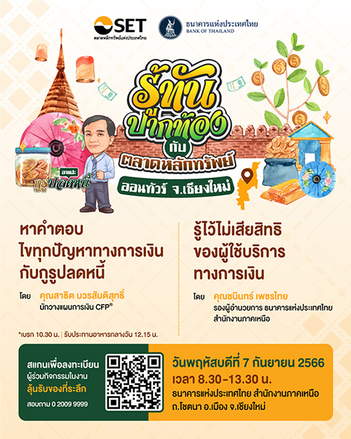 ตลาดหลักทรัพย์ฯ จับมือแบงก์ชาติ ภาคเหนือ จัดกิจกรรม ‘รู้ทันปากท้องออนทัวร์ เชียงใหม่’ ชวนชาวเชียงใหม่พบกูรูตอบทุกปัญหาการเงิน 7 ก.ย. นี้