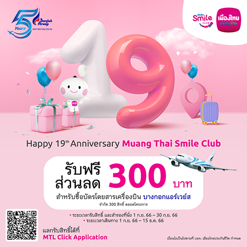 เมืองไทยประกันชีวิต ฉลองครบรอบ 19 ปี เมืองไทยสไมล์คลับ จับมือบางกอกแอร์เวย์ส แจกฟรีส่วนลดตั๋วเครื่องบินทุกเส้นทาง