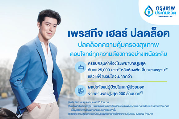 กรุงเทพประกันชีวิต จัดเต็มความคุ้มครอง ออกประกันสุขภาพใหม่ ‘เพรสทีจ เฮลธ์ ปลดล็อค’ ครอบคลุมเหนือระดับ วงเงินสูงสุด 200 ล้านบาท
