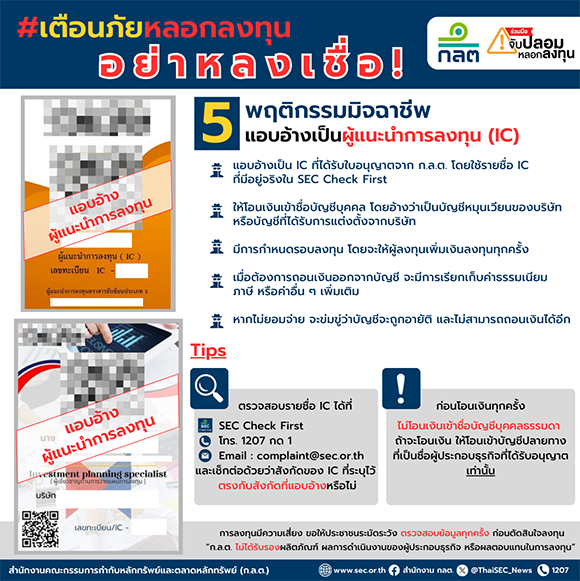 เตือนภัยหลอกลงทุน : แอบอ้างเป็นผู้แนะนำการลงทุน (IC)