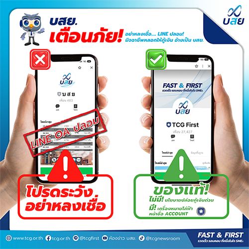 บสย. เตือนประชาชน!!! อย่าหลงเชื่อ ‘มิจฉาชีพ’ แอบอ้างเป็น บสย. หลอกให้กู้เงิน ผ่านออนไลน์