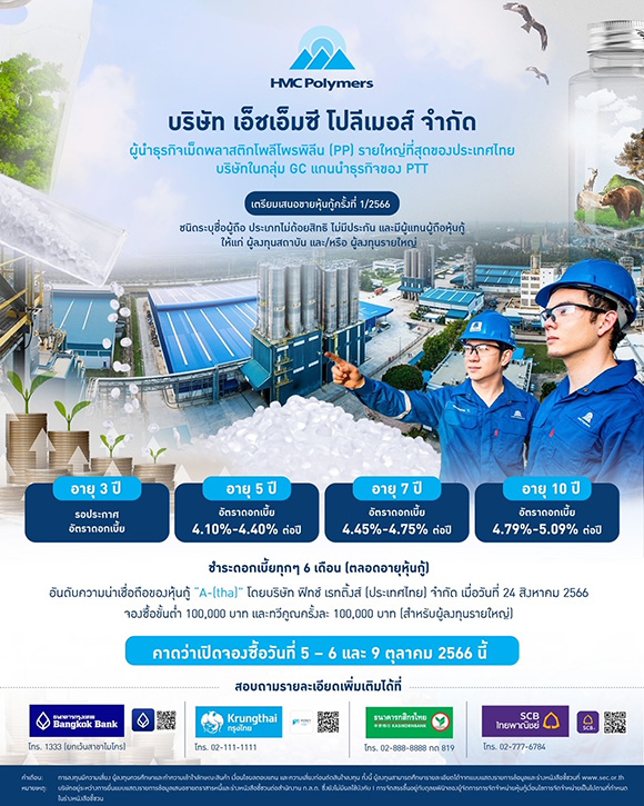 ‘เอ็ชเอ็มซี โปลีเมอส์’ ผู้นำด้านการผลิตเม็ดพลาสติก PP รายแรกและรายใหญ่ที่สุดของไทย ยืนหนึ่งในเอเชียตะวันออกเฉียงใต้  เตรียมออกหุ้นกู้เสนอขายผู้ลงทุนสถาบันและผู้ลงทุนรายใหญ่ในเดือนตุลาคม 2566 ชูช่วงอัตราดอกเบี้ยสำหรับรุ่นอายุ 5-10 ปี