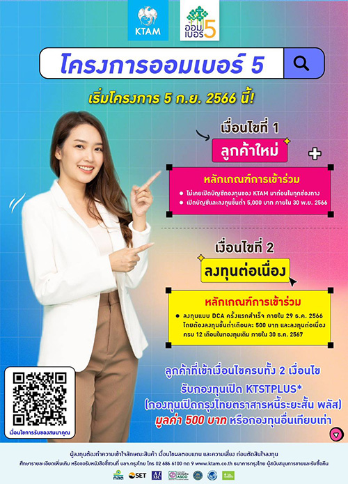KTAM จับมือกับสถาบันชั้นนำ ร่วมโครงการออมเบอร์ 5 มุ่งหวังให้นักลงทุนหน้าใหม่ใส่ใจการออม