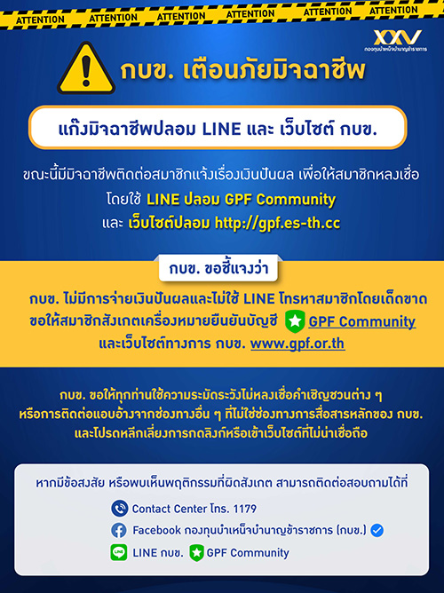 กบข. เตือนกลลวงมิจฉาชีพ ปลอมไลน์และเว็บไซต์ อ้างจ่ายเงินปันผล