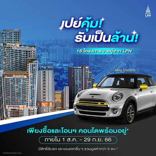 LPN เล่นใหญ่ส่งท้ายไตรมาส 3 ผุดแคมเปญ ‘เปย์คุ้ม! รับเป็นล้าน!’* ยกทัพ 16 โครงการน่าอยู่ทำเลดี พร้อมรับสิทธิ์ได้รางวัลทันที! รวมมูลค่ากว่า 5 ล้านบาท* ตั้งแต่วันนี้ – 29 ก.ย.66