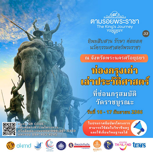 เชิญครูอาจารย์ทั่วประเทศ และผู้ที่สนใจ ท่องกรุงเก่าเล่าประวัติศาสตร์ ‘ทิพยสืบสาน รักษา ต่อยอด นวัตกรรมศาสตร์พระราชา ครั้งที่ ๓๓’