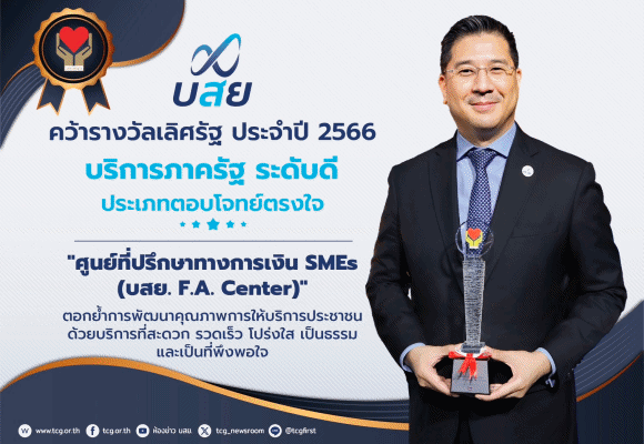 บสย. คว้ารางวัลเลิศรัฐประเภทบริการตอบโจทย์ตรงใจ
