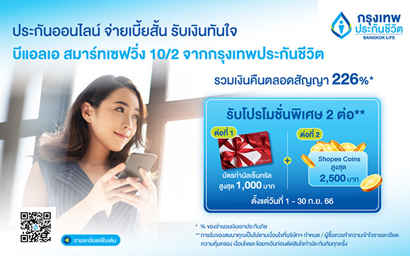 กรุงเทพประกันชีวิต บุกตลาดประกันออนไลน์ ส่งผลิตภัณฑ์ใหม่ บีแอลเอ สมาร์ทเซฟวิ่ง 10/2 คุ้มครองชีวิตพร้อมรับเงินทุกปี
