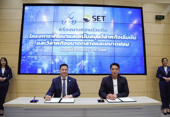บสย. ผนึก SET เปิดโครงการ SME Platform เชื่อม Start up - SMEs พร้อมเข้าตลาดทุน