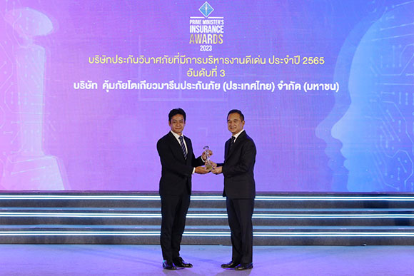 คุ้มภัยโตเกียวมารีนฯ คว้ารางวัล ‘บริษัทประกันวินาศภัยที่มีการบริหารงานดีเด่น อันดับที่ 3’ ประจำปี 2565