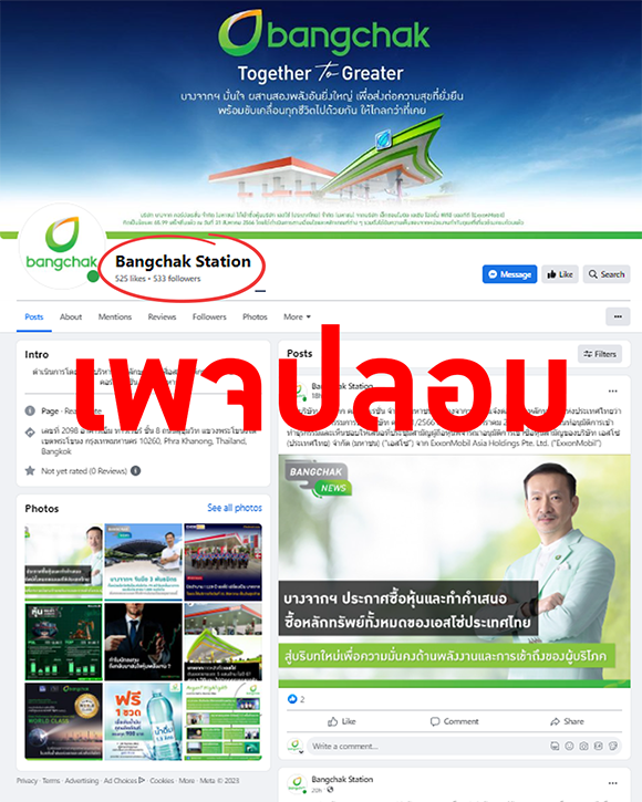 บริษัท บางจากฯ แจ้งเตือนเพจปลอม เพจ Bangchak Station ไม่ใช่เพจของบริษัท บางจากฯ โปรดอย่ากดติดตามหรือกดไลค์