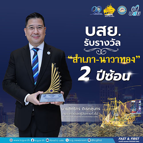 บสย. รับรางวัลสุดยอดหน่วยงานภาครัฐ ‘สำเภา-นาวาทอง’ 2 ปีซ้อน
