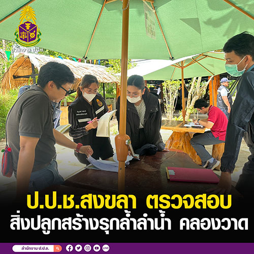 ป.ป.ช.สงขลา ตรวจสอบสิ่งปลูกสร้างรุกล้ำลำน้ำ คลองวาด