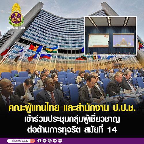 คณะผู้แทนไทยและสำนักงาน ป.ป.ช. เข้าร่วมประชุมกลุ่มผู้เชี่ยวชาญสหประชาชาติ ต่อต้านการทุจริต สมัยที่ 14