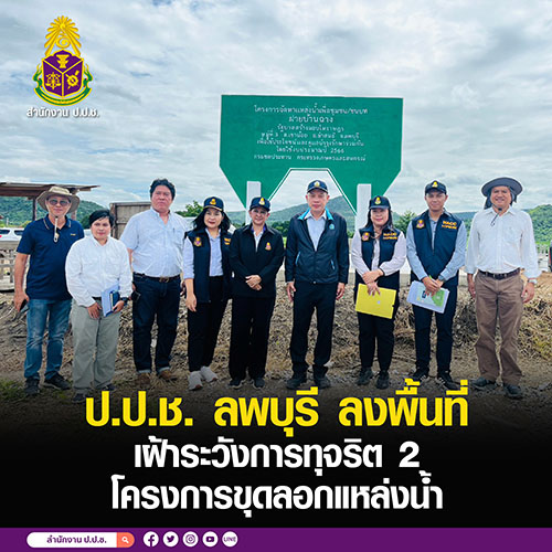 ป.ป.ช. ลพบุรี ลงพื้นที่เฝ้าระวังการทุจริต 2 โครงการขุดลอกแหล่งน้ำ