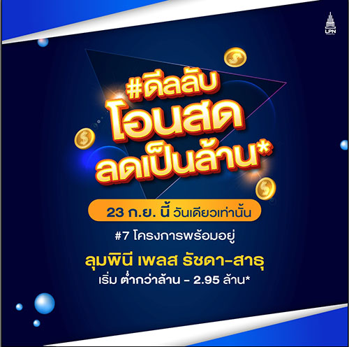 LPN อัดโปรแรง #ดีลลับโอนสด ลดเป็นล้าน* จัดทัพ 7 โครงการคอนโดพร้อมอยู่ทำเลฮอต 23 ก.ย.นี้ วันเดียวเท่านั้น!